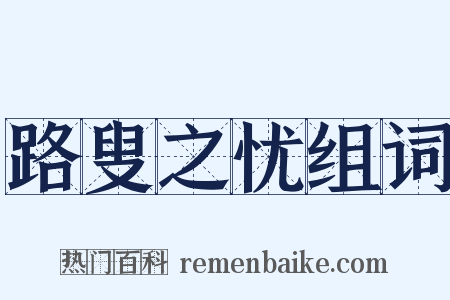 路叟之忧组词是什么意思的图片